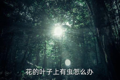 花的蟲子用什么農藥,樹上有蟲子用什么農藥
