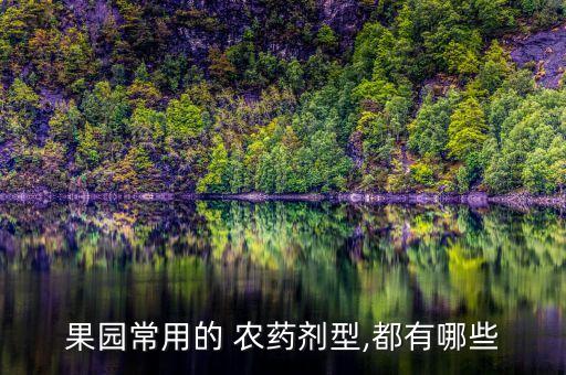 果園常用的 農(nóng)藥劑型,都有哪些