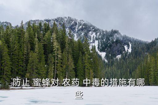 蜜蜂農藥中毒用什么藥治