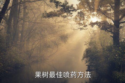 果樹花期噴什么農藥