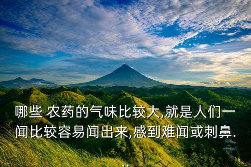 聞農藥為什么鼻子難受,為什么睡覺起來鼻子難受