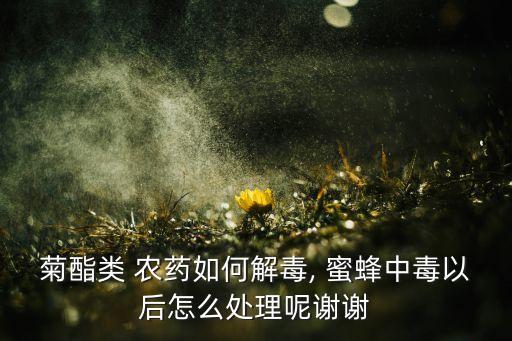 蜜蜂吃農(nóng)藥什么處理方法,吃蜜蜂過敏怎么處理方法