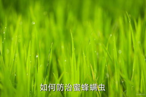 什么農藥治蜂螨好使,木蜂用什么農藥能殺死