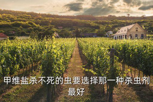 什么生物農(nóng)藥最好,生物農(nóng)藥的特點(diǎn)不包括什么