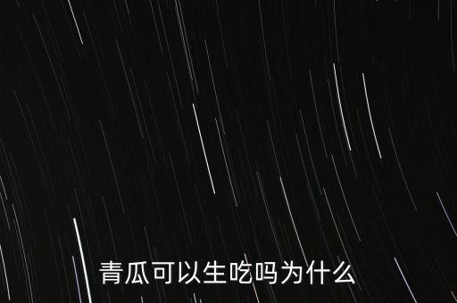 青瓜可以生吃嗎為什么