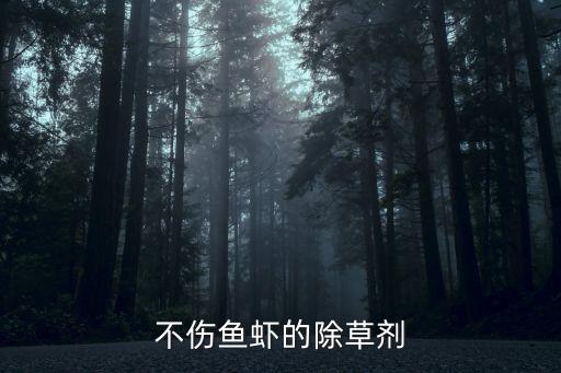不傷魚蝦的除草劑