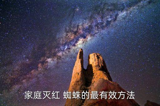 家里蜘蛛用什么農(nóng)藥殺,麥圓蜘蛛用什么農(nóng)藥