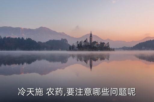 冬季用什么農(nóng)藥多好點(diǎn),柑橘冬季打什么農(nóng)藥
