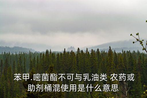 苯甲嘧酯配合什么農(nóng)藥