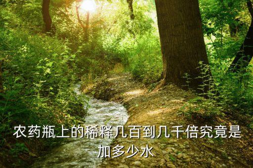  農藥瓶上的稀釋幾百到幾千倍究竟是加多少水