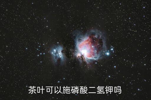 茶葉可以施磷酸二氫鉀嗎