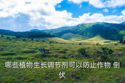 哪些植物生長調節劑可以防止作物 倒伏