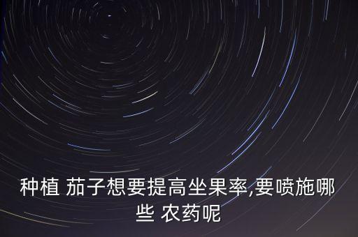 茄子用什么農藥打的,什么農藥對茄子有害