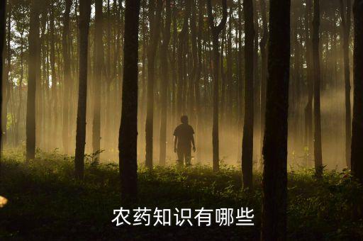  農藥知識有哪些