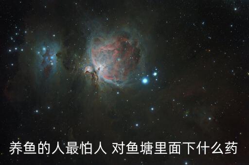 用什么農(nóng)藥對魚不受毒死,什么農(nóng)藥可以毒死牛羊