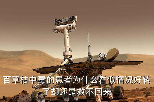 百草枯中毒的患者為什么看似情況好轉了卻還是救不回來