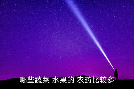 哪些蔬菜 水果的 農(nóng)藥比較多