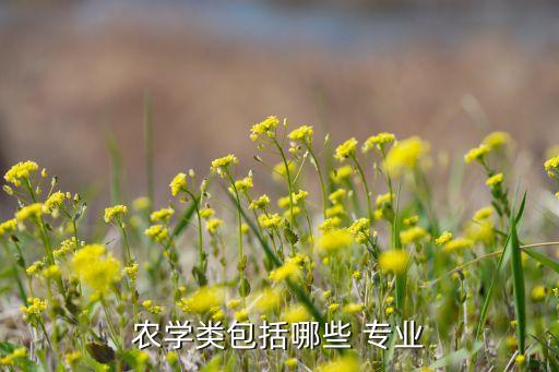 學農藥是什么專業學的,制作農藥是什么專業