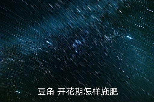 豆角開花打什么農藥,豆角不能用什么農藥
