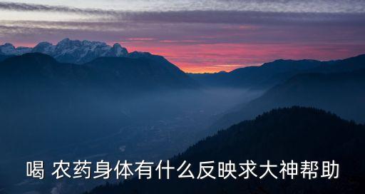 ,農(nóng)藥進(jìn)嘴里什么癥狀