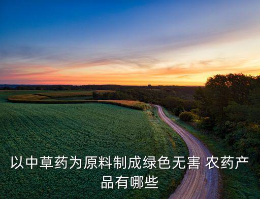 農(nóng)藥都有什么名稱的藥材,水安寧農(nóng)藥叫什么名稱