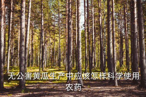 無公害蔬菜用什么農藥好,沒有打農藥的菜叫無公害蔬菜嗎?