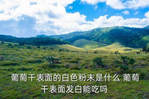 葡萄桿上有蟲打什么農藥