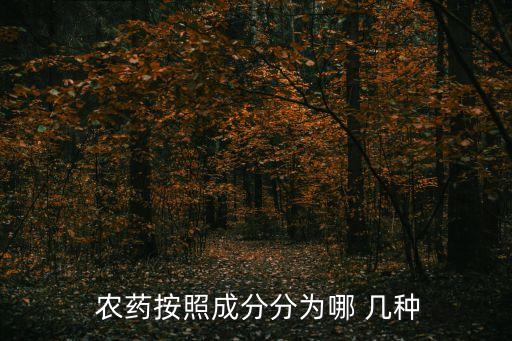 為什么一共有幾種農藥,10萬個為什么一共有幾頁