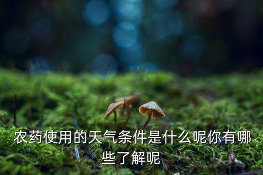 農藥噴灑什么季節最合適,噴灑多菌靈農藥什么時候最合適