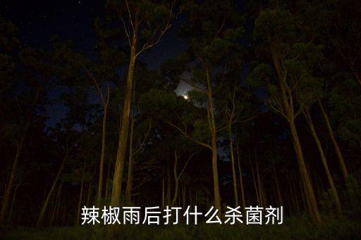  辣椒雨后打什么殺菌劑