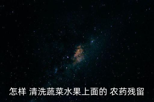 怎樣 清洗蔬菜水果上面的 農藥殘留