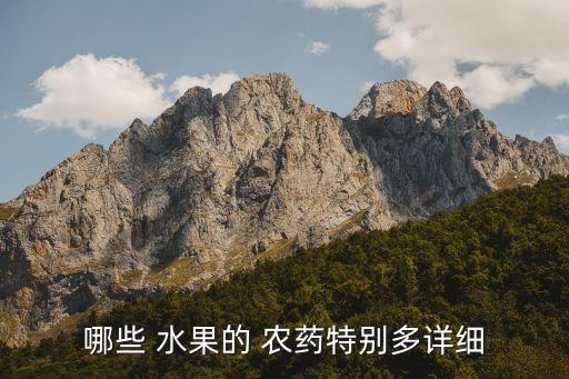 哪些 水果的 農(nóng)藥特別多詳細