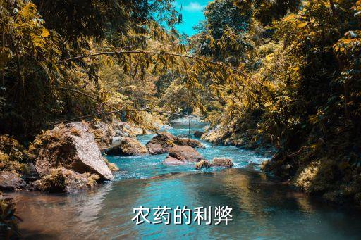 農藥的利弊
