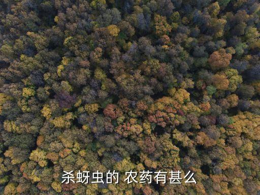 含氯的農藥指什么藥名,含氯農藥中含有什么