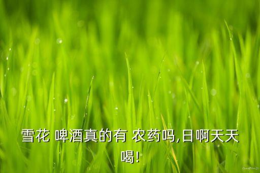 啤酒含有農藥什么,農藥一般含有什么元素