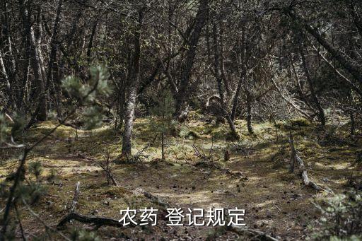 農(nóng)藥登記是做什么的
