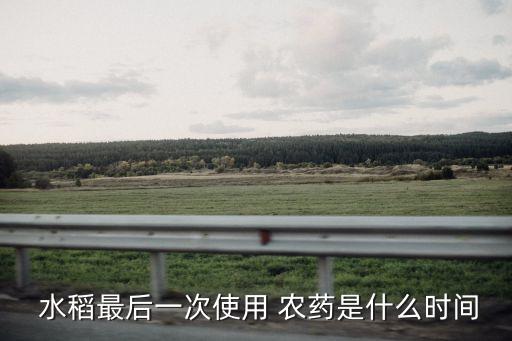 冬季水稻什么時(shí)候打農(nóng)藥