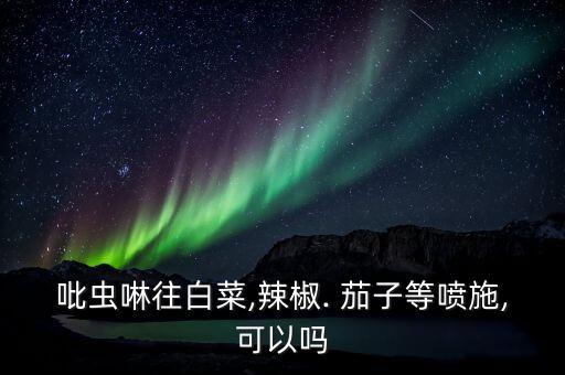 茄子噴什么農藥才長得直,茄子不能用什么農藥