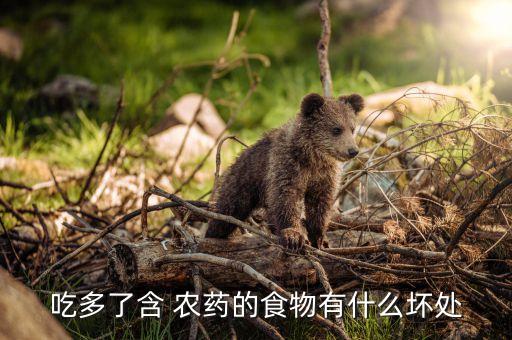 吃多了含 農藥的食物有什么壞處