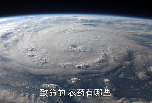 致命的 農藥有哪些