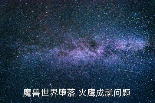 魔獸世界墮落 火鷹成就問題