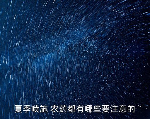 什么季節給小區綠化噴灑農藥,小區綠化噴灑的農藥有沒有毒