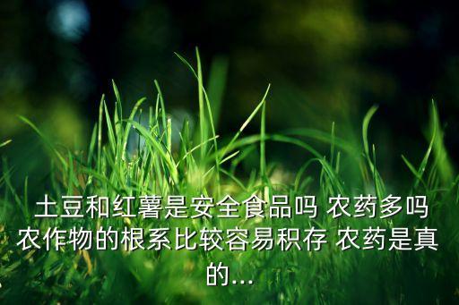 什么樣的土豆農藥多,土豆用什么農藥可以提高產量