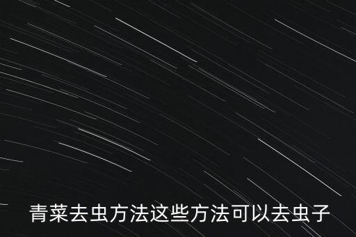 青菜生蟲打什么農藥,青菜上的青蟲什么時間出來
