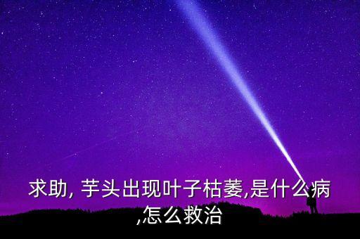 芋頭腐爛用什么農藥治,芋頭不能打什么農藥