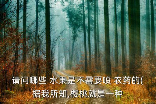 請問哪些 水果是不需要噴 農藥的(據我所知,櫻桃就是一種