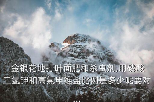 金銀花用什么農(nóng)藥,春季金銀花打什么農(nóng)藥為佳