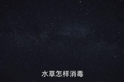  水草怎樣消毒