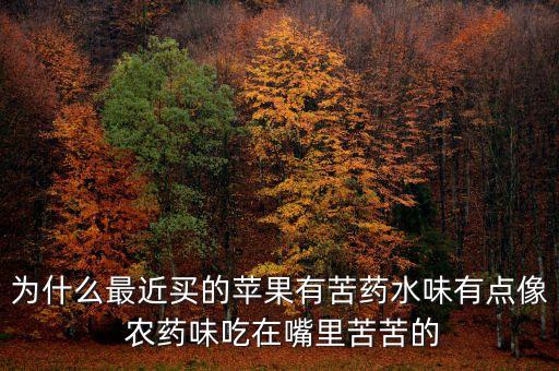 為什么說話有農(nóng)藥味,巴旦木為什么有農(nóng)藥味