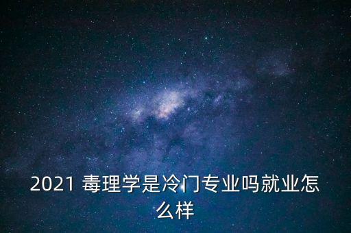 農(nóng)藥毒理學(xué)主要講什么,毒理學(xué)講的什么